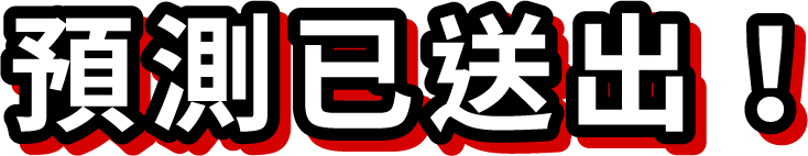 預測已送出！